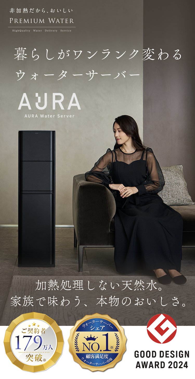 暮らしがワンランク変わるウォーターサーバー AURA Water Server｜加熱処理しない天然水。家族で味わう、本物のおいしさ。