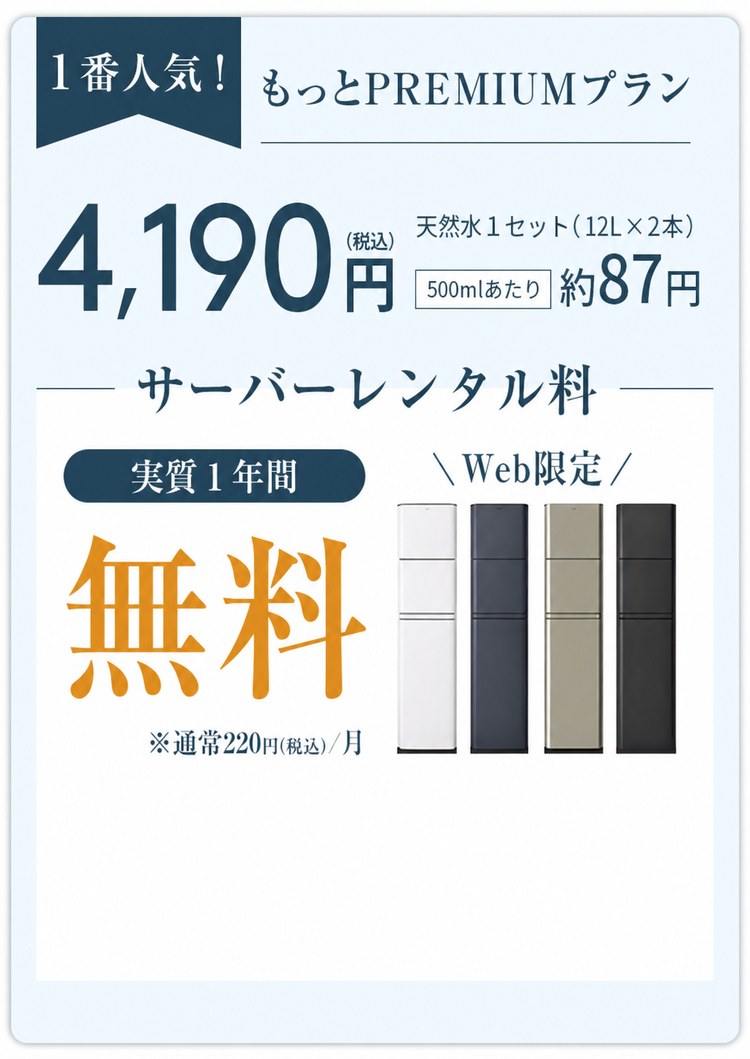 もっとPREMIUMプラン｜お水代4,190円（税込）・サーバーレンタル料 実質1年間無料